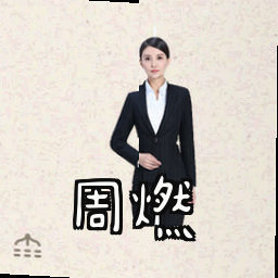 周燃